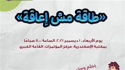 مكتبة الإسكندرية تحتفل باليوم العالمي لذوي الإحتياجات الخاصة 