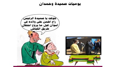 يوميات صميدة وحمدان