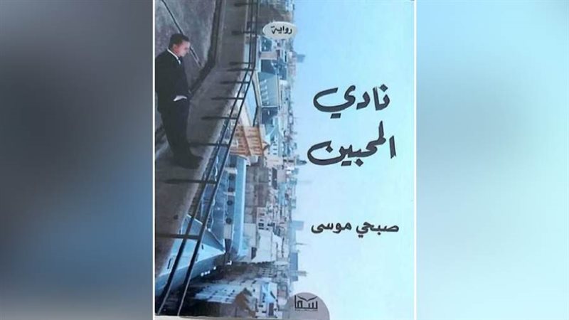 غلاف رواية نادي المحبين