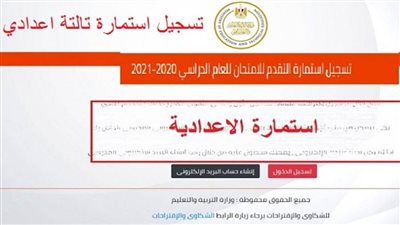 تسجيل الاستمارة الإلكترونية للصف الثالث الإعدادي 2021.. بالتفاصيل