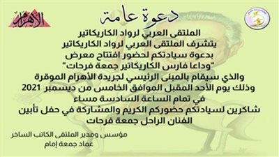  افتتاح معرض وداعا فارس الكاريكاتير جمعة فرحات الأحد المقبل