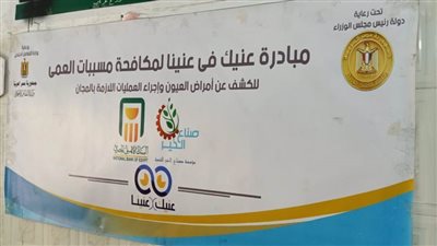 وكيل صحة الشرقية يتفقد القافلة الطبية لمرضى العيون بصان الحجر ضمن مبادرة 
