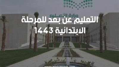 السعودية: الدراسة عن بُعد للمرحلة الابتدائية مع بداية الفصل الدراسي الثاني