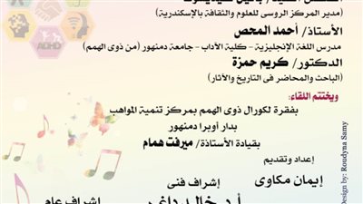 ندوة ثقافية وكورال لمركز تنمية المواهب بدار أوبرا دمنهور