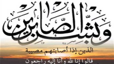 عزاء واجب للزميل وائل محمود