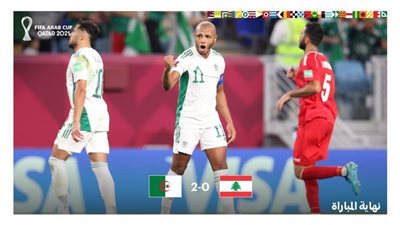كأس العرب.. تأهل الجزائر للدور الثاني بعد الفوز على لبنان