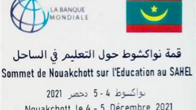  بدء أعمال قمة حول التعليم في الساحل بموريتانيا