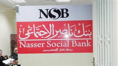  الخط الساخن لبنك ناصر الاجتماعي.. أعرف الرقم فى دقيقة 