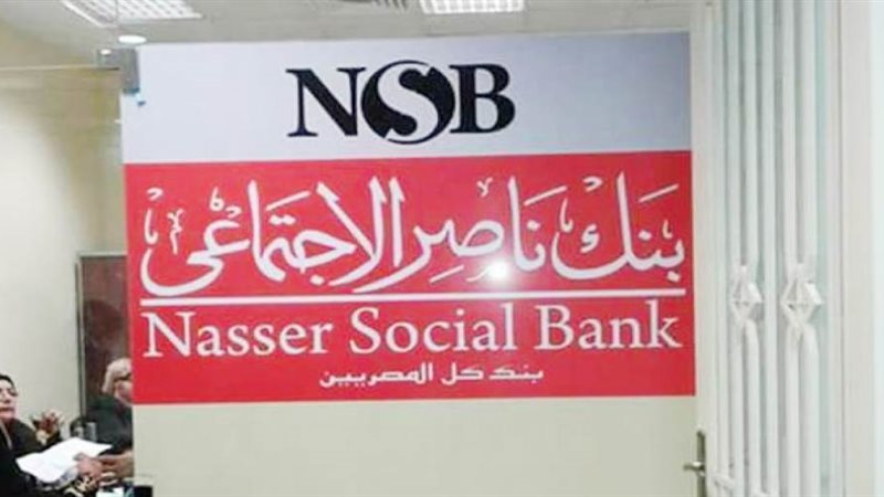 بنك ناصر الاجتماعي