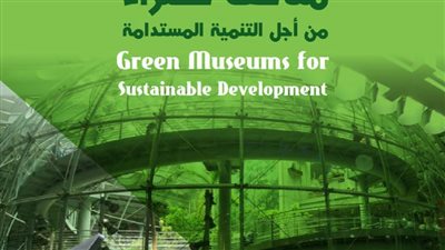 «متاحف خضراء من أجل التنمية المستدامة».. دورة تدريبية بمكتبة الإسكندرية  