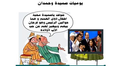 يوميات صميدة وحمدان