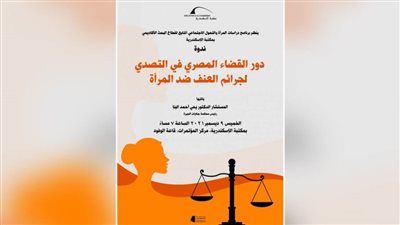 دور القضاء المصري في التصدي لجرائم العنف ضد المرأة