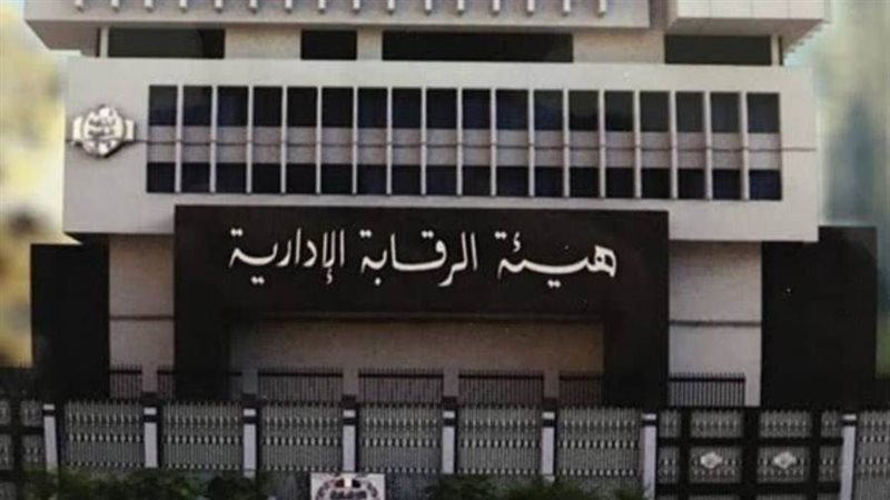 هيئة الرقابة الادارية