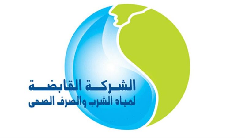 شركة مياه الشرب والصرف