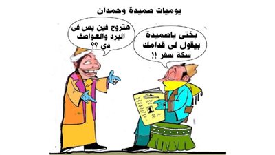 يوميات صميدة وحمدان