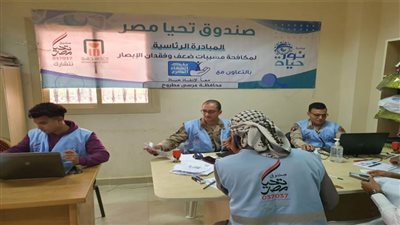 صندوق تحيا مصر: قوافل مبادرة نور حياة تجري كشف الرمد على 2400 مواطن بالضبعة والعلمين