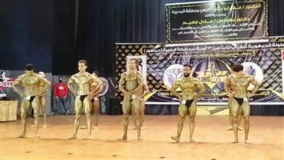 انطلاق بطولة الجمهورية لكمال الأجسام بالبحيرة بحضور فهيم والشامي
