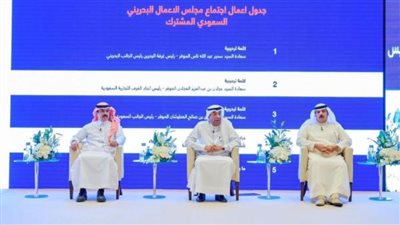 انطلاق منتدى أصحاب الأعمال البحريني السعودي