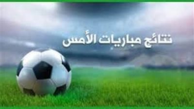 لو فاتك ماتش| نتائج مباريات الخميس 9-12.. نتائج مباريات الدوري الأوروبي