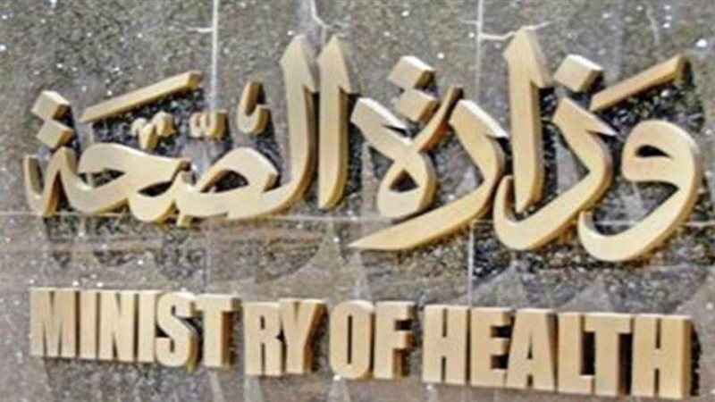 وزارة الصحة والسكان