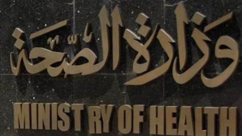 وزارة الصحة والسكان