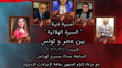 أمسية فنية تستعرض السيرة الهلالية بين مصر وتونس بالهناجر