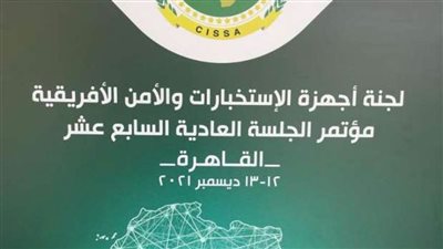  القاهرة تستضيف اليوم المؤتمر الـ17 للجنة أجهزة الأمن والاستخبارات الإفريقية 