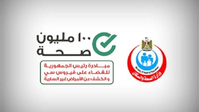 الصحة: 114 مليون زيارة للاستفادة بالخدمات الطبية لمبادرات 