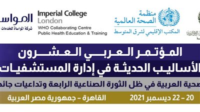 مؤتمر عربي للأساليب الحديثة بإدارة المستشفيات  لتداعيات كورونا