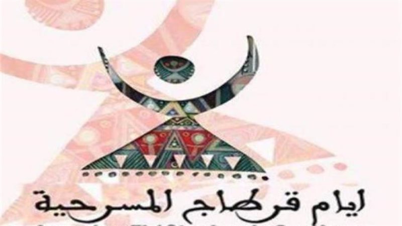مهرجان أيام قرطاج