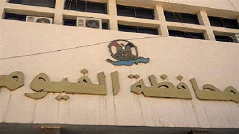 محافظة الفيوم