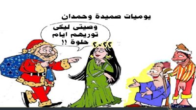 يوميات صميدة وحمدان