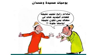 يوميات صميدة وحمدان