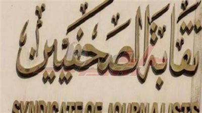 الصحفيين تستقبل الأعضاء وأسرهم لإنهاء اشتراكات مشروع العلاج