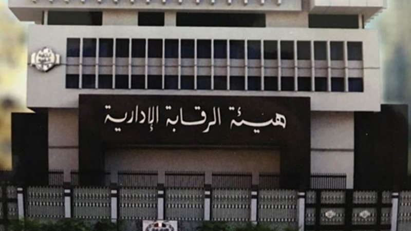 هيئة الرقابة الإدارية