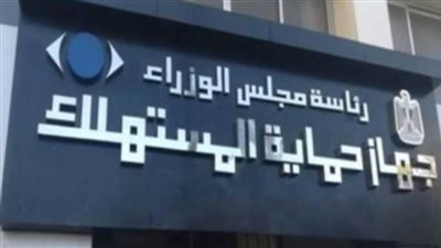 حماية المستهلك بالشرقية يحرر 69 محضرا ضد المحال المخالفة