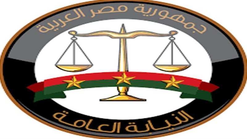 النيابة العامة