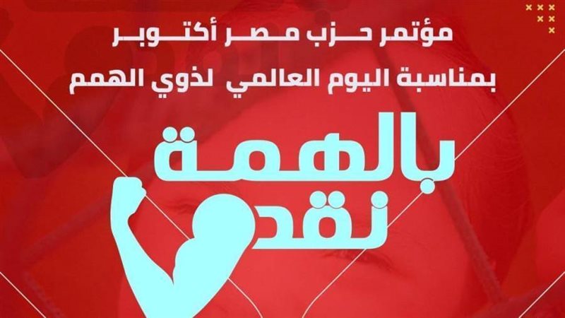 غما مؤتمر بالهمة