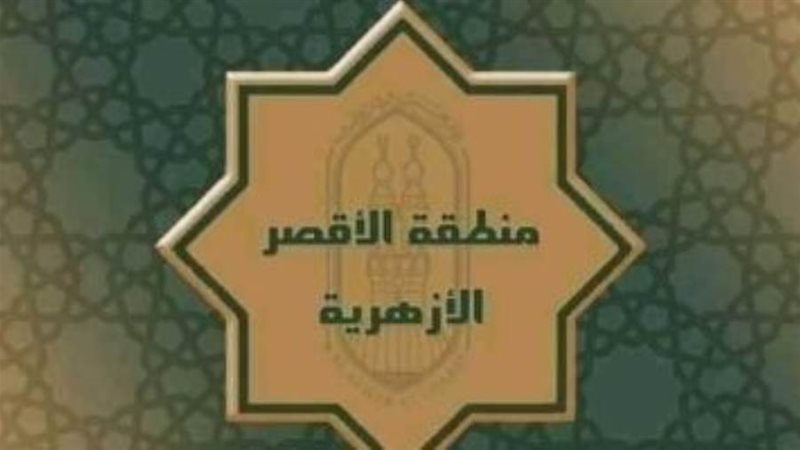 منطقة الأقصر الأزهرية