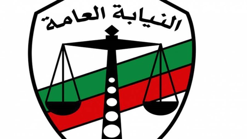 النيابة العامة