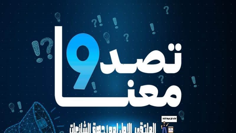 برنامج مواجهة الشائعات