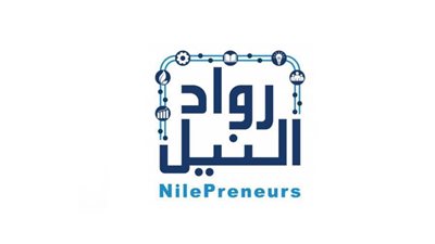 مبادرة رواد النيل تفتتح الدورة الثانية من برنامج مساعدة الشركات الصغيرة على تطوير أنشطتها