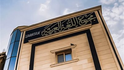 مجمع اللغة العربية ينظم احتفالية باليوم العالمي للغة العربية