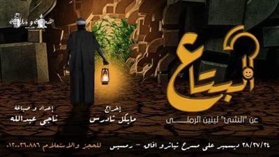 البتاع: التجربة المسرحية الثامنة لفريق شمعة وملاحة للفنون على مسرح تياترو آفاق
