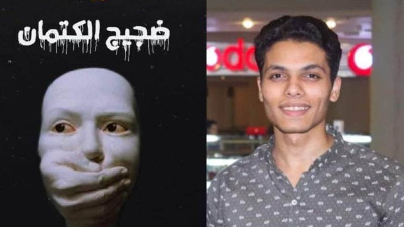 ضجيج الكتمان