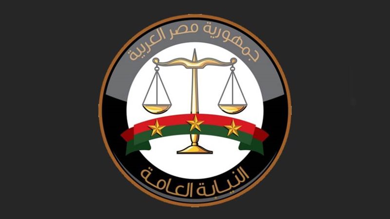 النيابة العامة