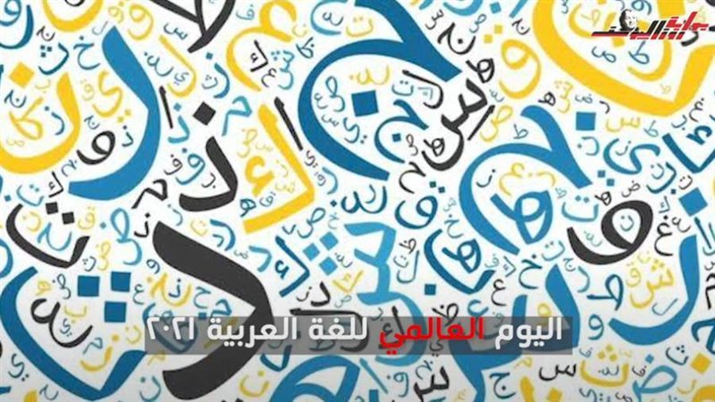 اليوم العالمي للغة