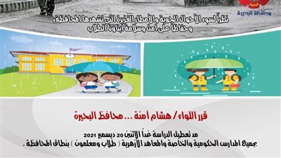 استمرار تعطيل الدراسة غدًا الإثنين بجميع المدارس الحكومية والخاصة بالبحيرة