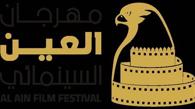 بدء التحضيرات للدورة الرابعة من مهرجان العين السينمائي 