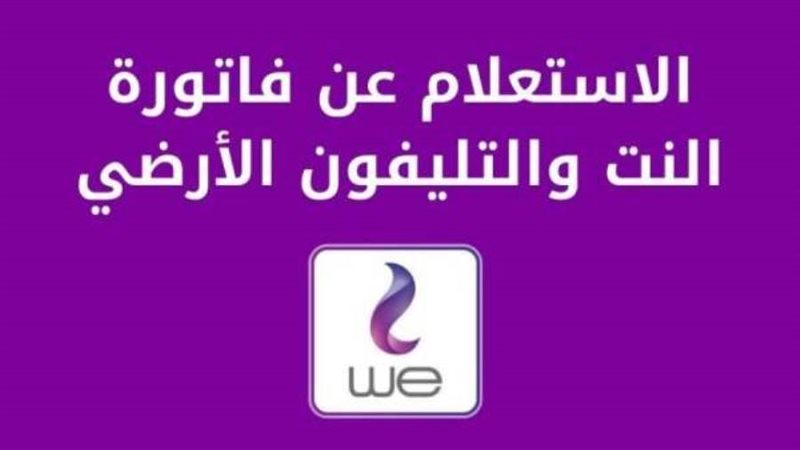 فاتورة التليفون الأرضي